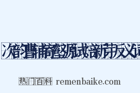 次韵曹辅寄壑源试焙新芽反义词是什么意思的图片